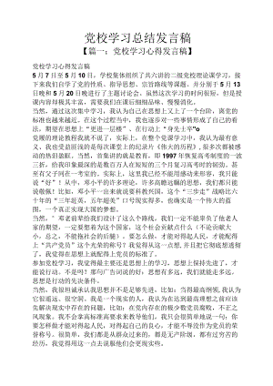 党校学习总结发言稿.docx