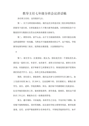 教导主任七年级分班会议讲话稿.docx