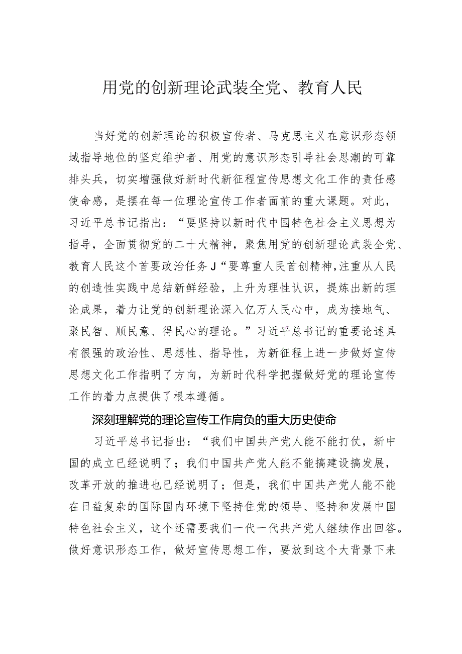 用党的创新理论武装全党、教育人民.docx_第1页