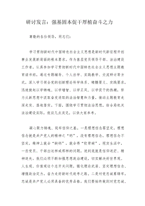 研讨发言：强基固本促干厚植奋斗之力.docx