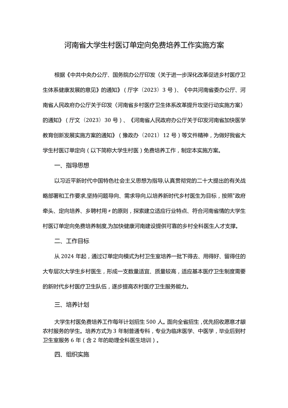 河南省大学生村医订单定向免费培养工作实施方案.docx_第1页