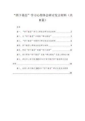 (8篇)“四下基层”学习心得体会研讨发言材料供参考.docx