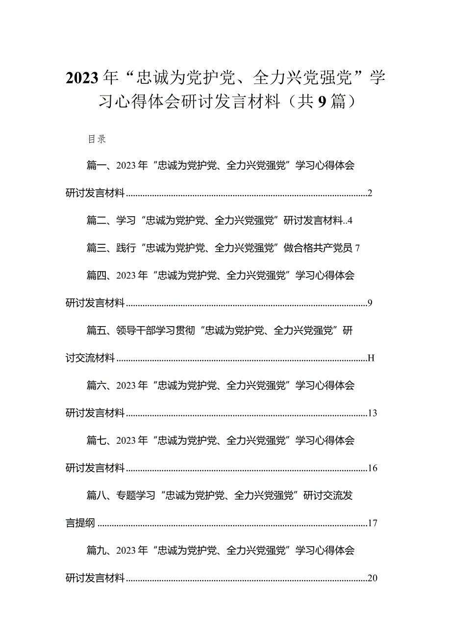 （9篇）2023年“忠诚为党护党、全力兴党强党”学习心得体会研讨发言材料通用精选.docx_第1页