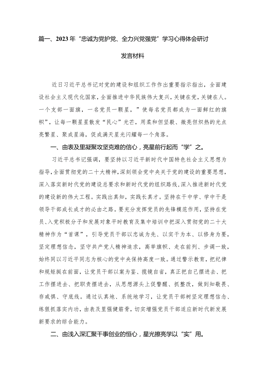 （9篇）2023年“忠诚为党护党、全力兴党强党”学习心得体会研讨发言材料通用精选.docx_第2页