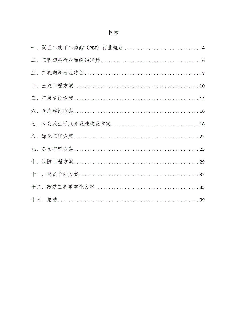 聚己二酸丁二醇酯（PBT）项目建筑工程方案.docx_第3页