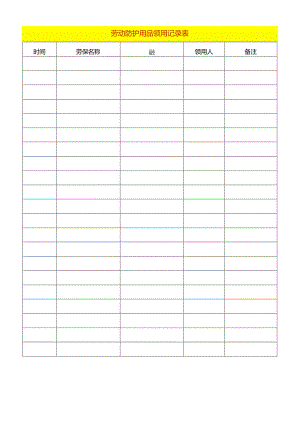 劳动防护用品领用记录表台账模板.docx