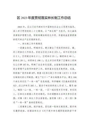 区2023年度贯彻落实林长制工作总结.docx