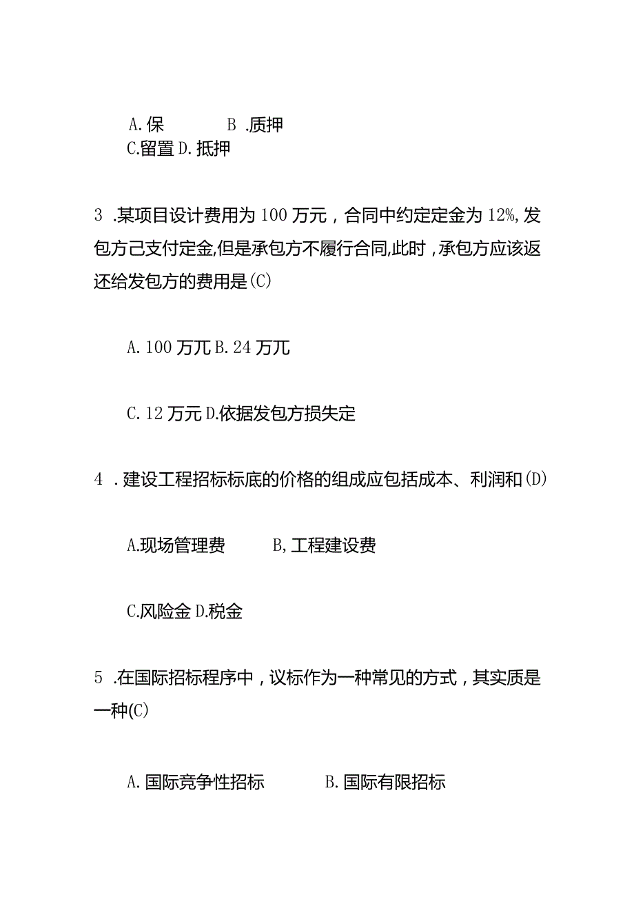 《工程招标与合同管理》测试题及答案.docx_第2页