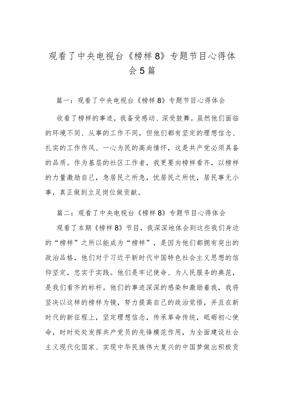 观看了中央电视台《榜样8》专题节目心得体会5篇.docx_第1页