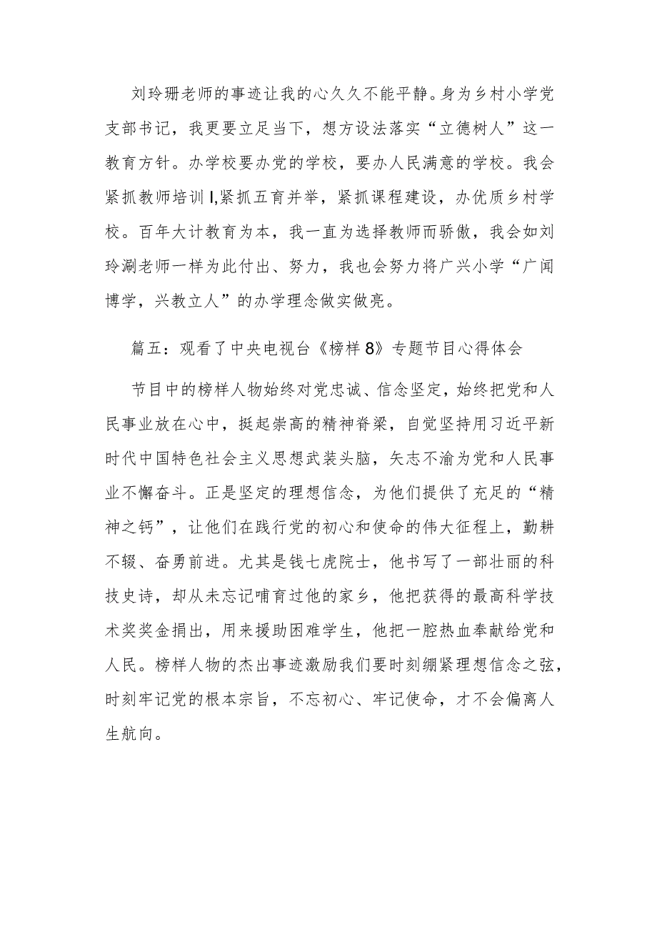 观看了中央电视台《榜样8》专题节目心得体会5篇.docx_第3页