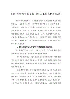 四川省学习宣传贯彻《信访工作条例》综述.docx