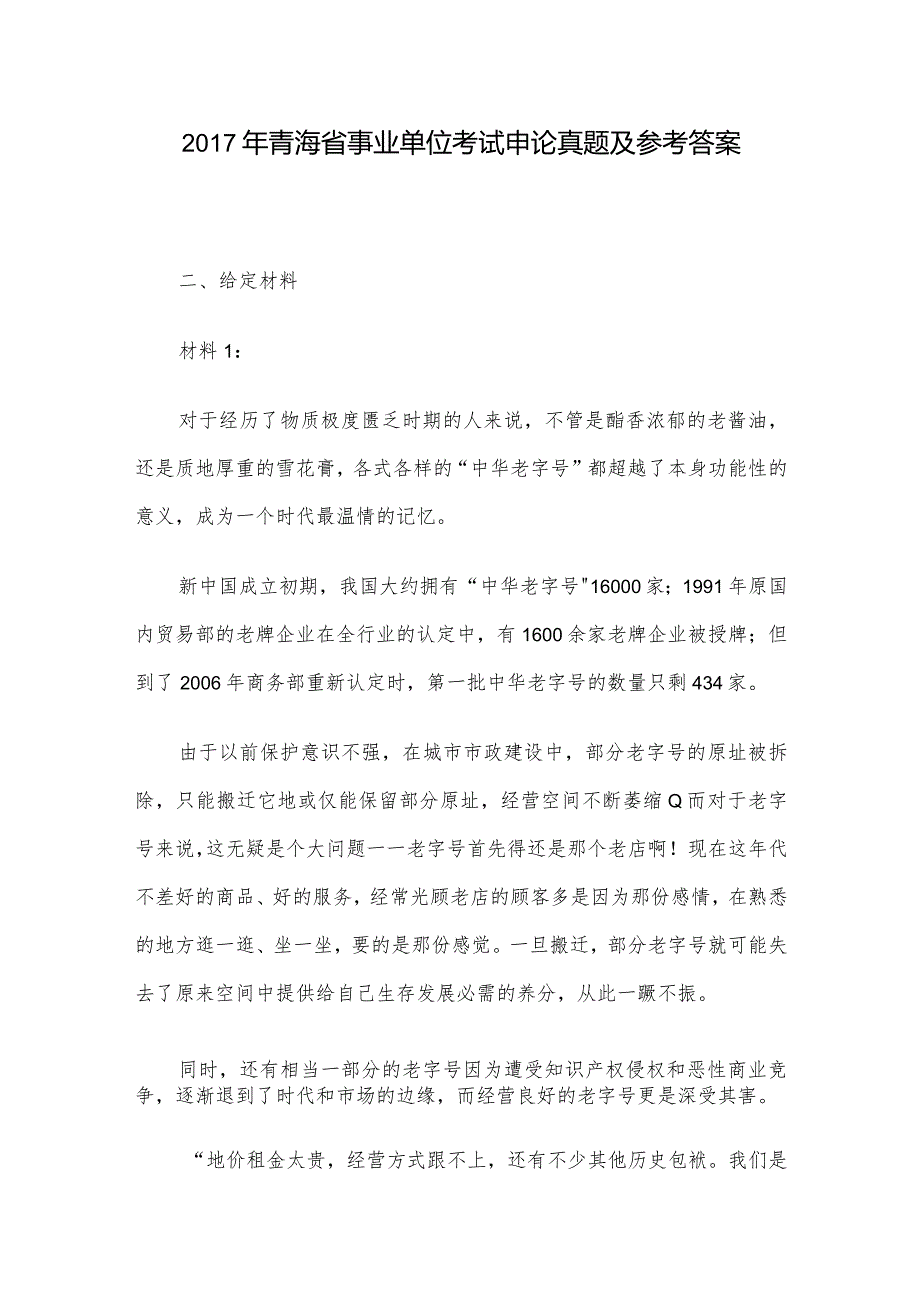 2017年青海省事业单位考试申论真题及参考答案.docx_第1页