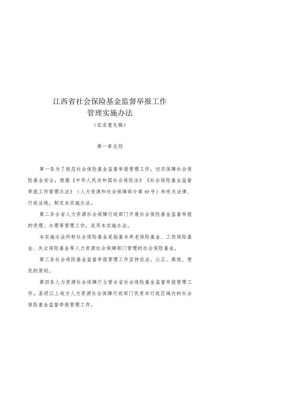 江西省社会保险基金监督举报工作管理实施办法（征.docx_第1页