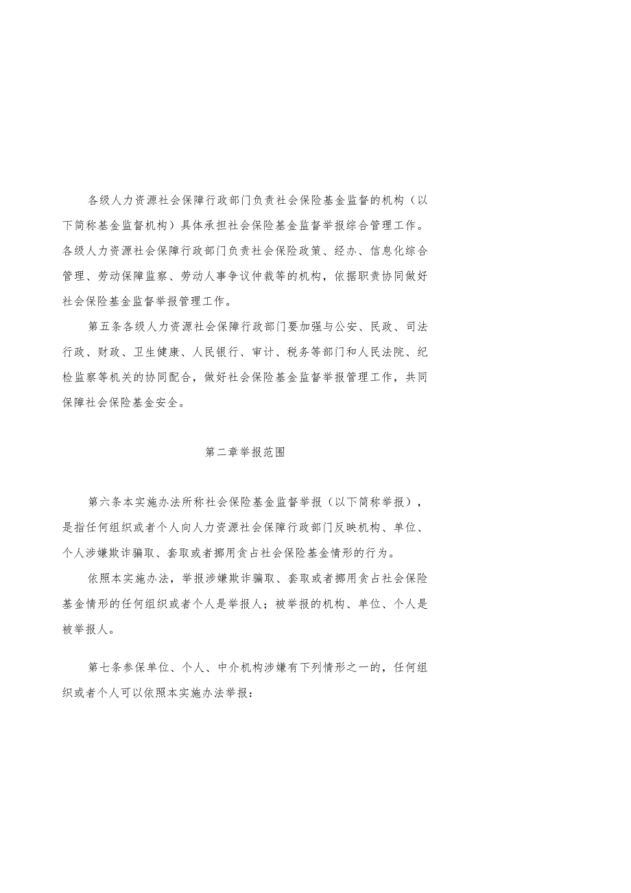 江西省社会保险基金监督举报工作管理实施办法（征.docx_第2页