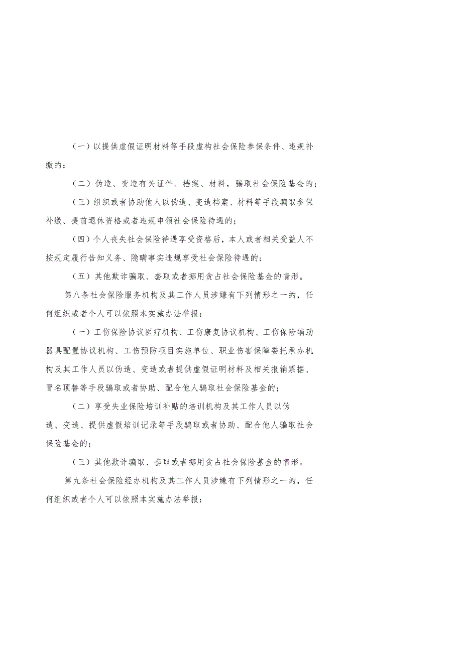 江西省社会保险基金监督举报工作管理实施办法（征.docx_第3页