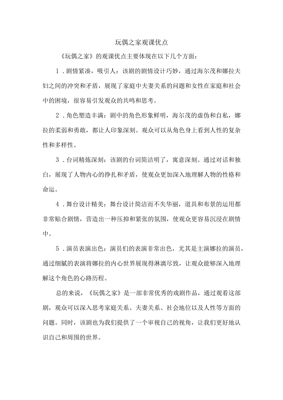 玩偶之家观课优点.docx_第1页