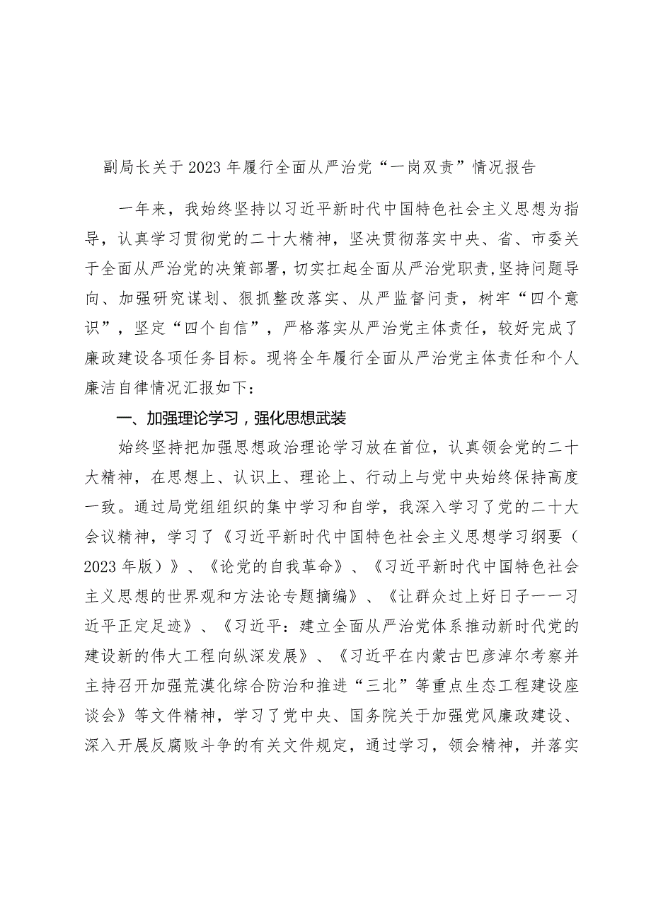 副局长关于2023年履行全面从严治党“一岗双责”情况报告.docx_第1页