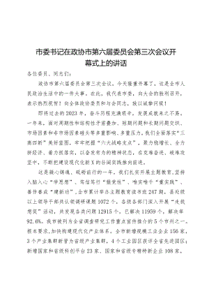 市委书记在政协市第六届委员会第三次会议开幕式上的讲话.docx