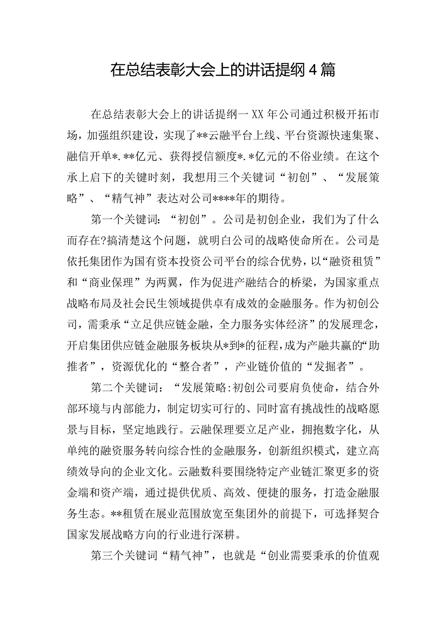 在总结表彰大会上的讲话提纲4篇.docx_第1页