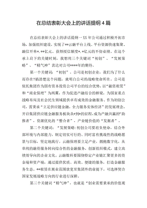 在总结表彰大会上的讲话提纲4篇.docx