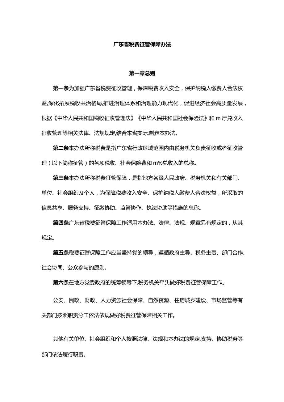 广东省税费征管保障办法-全文及解读.docx_第1页