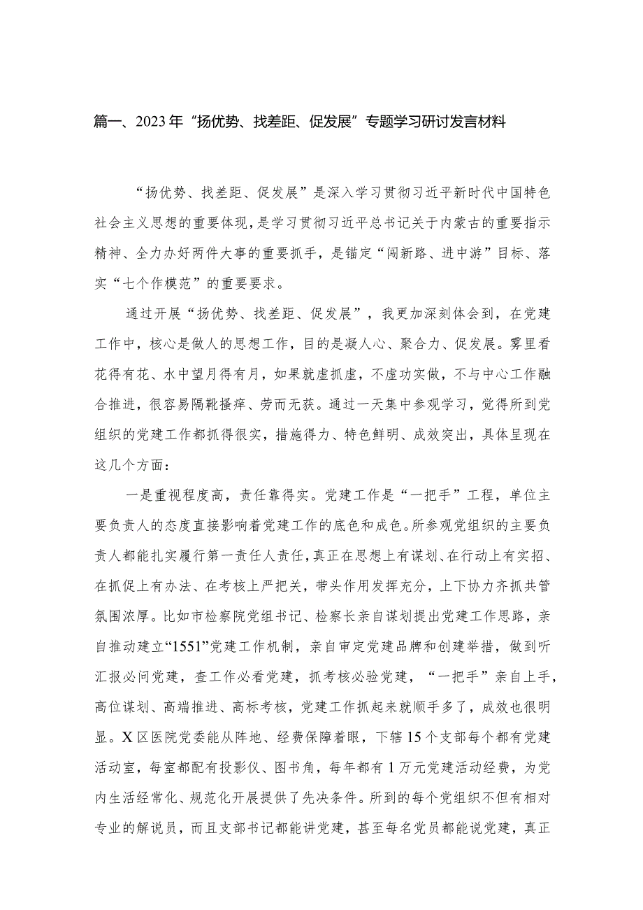 2023年“扬优势、找差距、促发展”专题学习研讨发言材料最新精选版【六篇】.docx_第2页