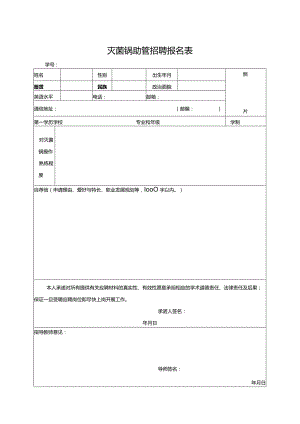 灭菌锅助管招聘报名表.docx