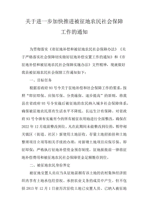 关于进一步加快推进被征地农民社会保障工作的通知.docx