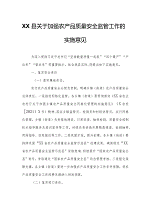 XX县关于加强农产品质量安全监管工作的实施意见.docx