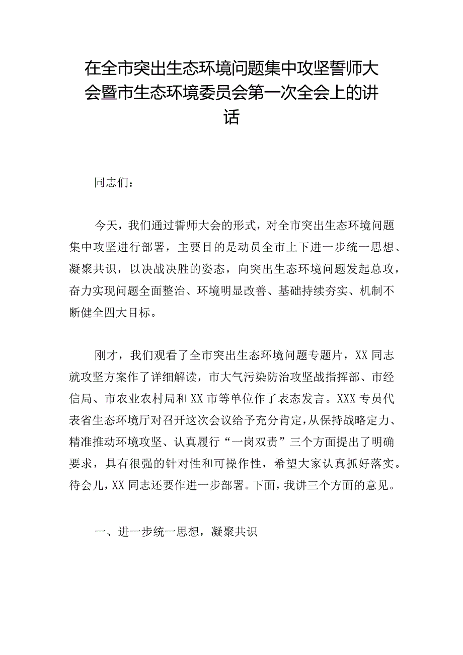 在全市突出生态环境问题集中攻坚誓师大会暨市生态环境委员会第一次全会上的讲话.docx_第1页