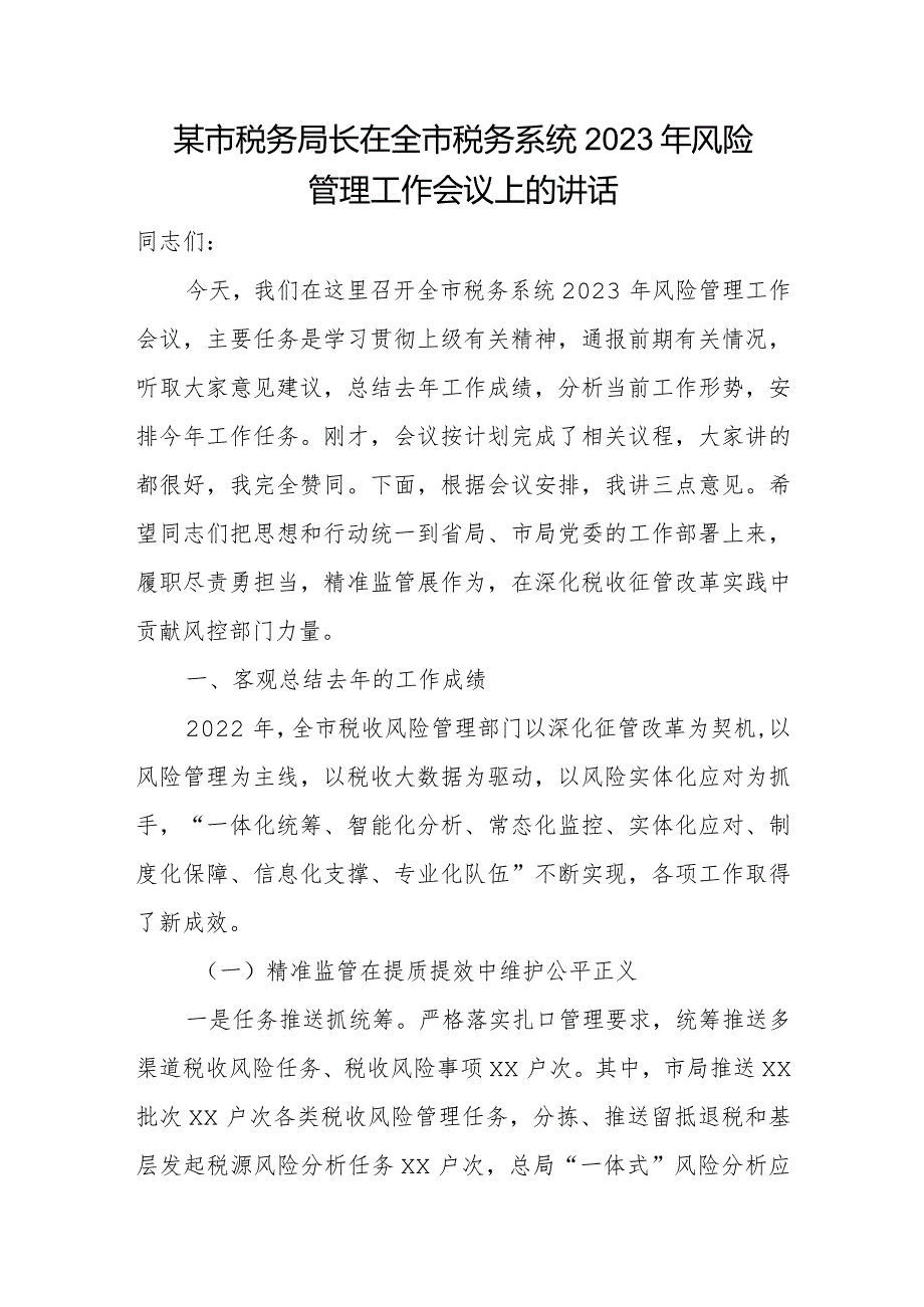 某市税务局长在全市税务系统2023年风险管理工作会议上的讲话.docx_第1页