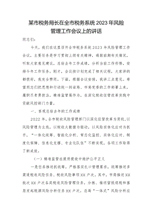 某市税务局长在全市税务系统2023年风险管理工作会议上的讲话.docx