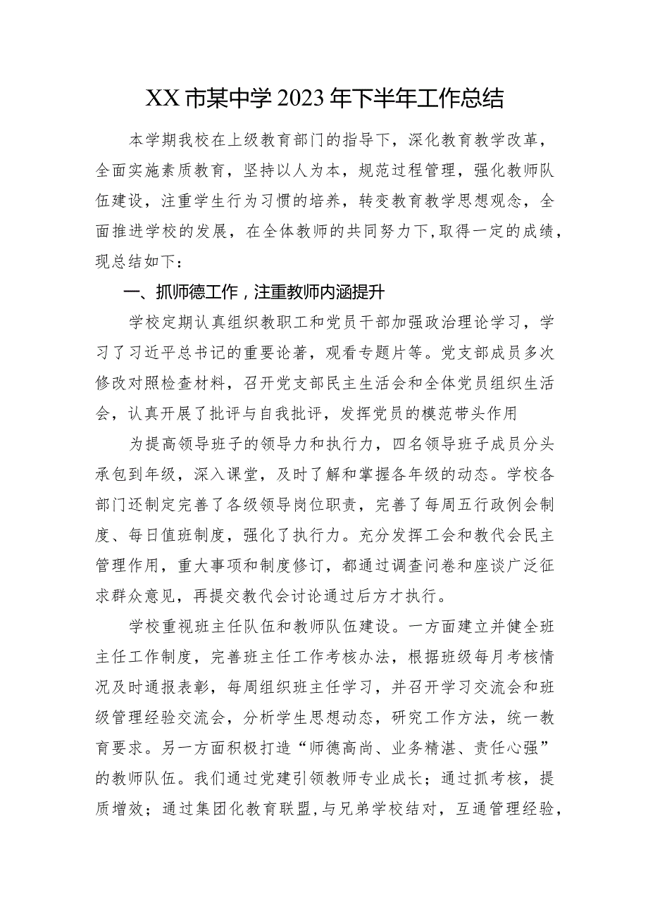 XX市某中学2023年下半年工作总结.docx_第1页