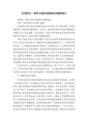 交流研讨：领导干部如何提高依法履职能力.docx