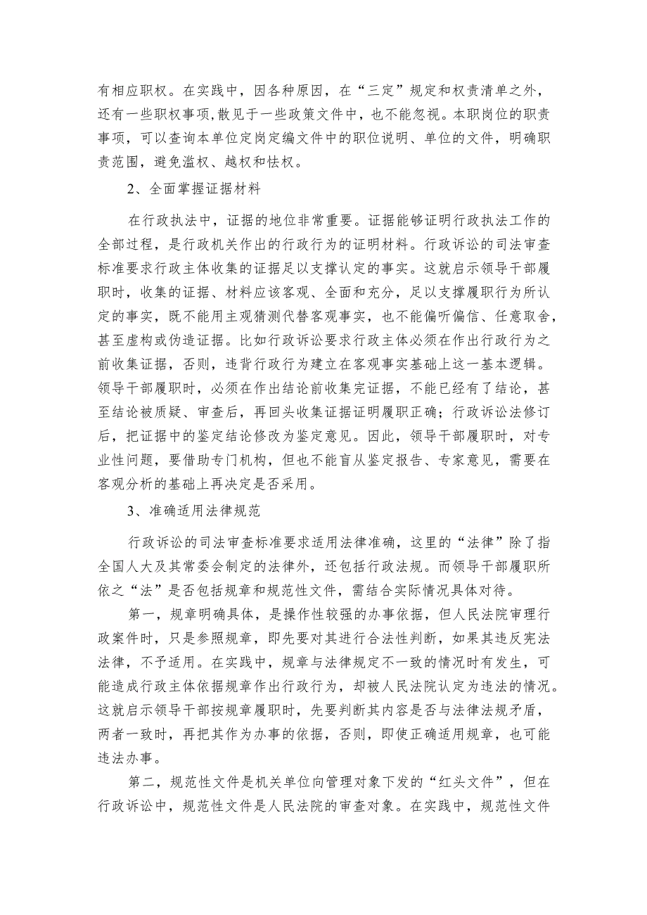 交流研讨：领导干部如何提高依法履职能力.docx_第2页