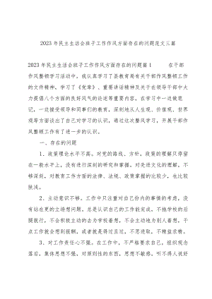 2023年民主生活会班子工作作风方面存在的问题范文三篇.docx