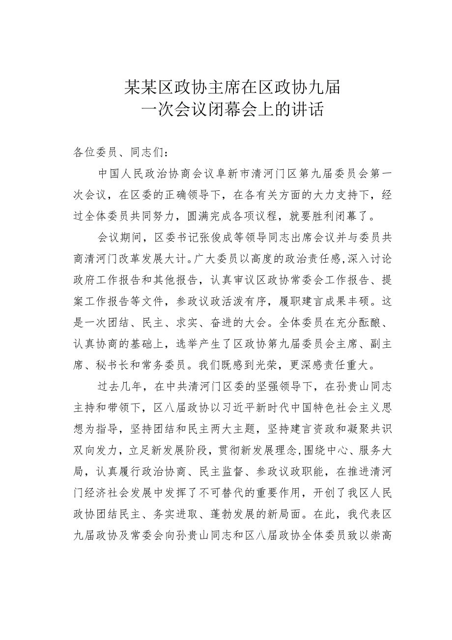 某某区政协主席在区政协九届一次会议闭幕会上的讲话.docx_第1页