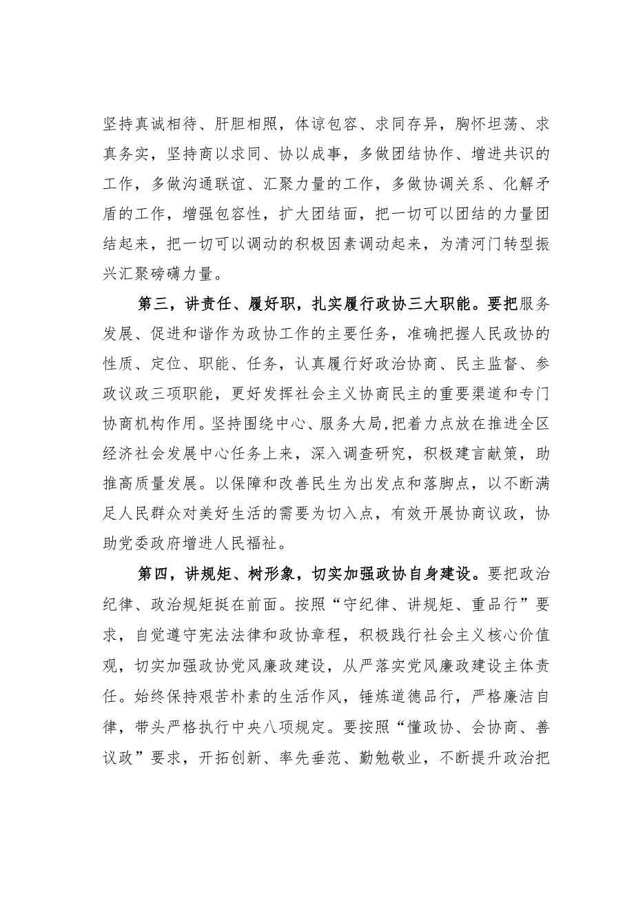 某某区政协主席在区政协九届一次会议闭幕会上的讲话.docx_第3页