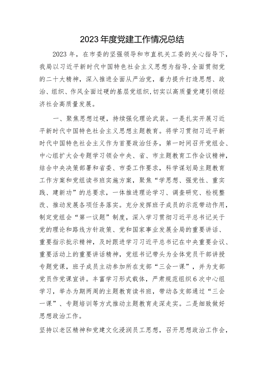 2023年度机关党建工作情况总结2600字.docx_第1页