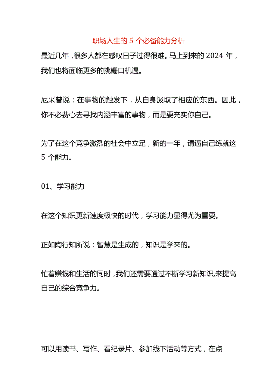 职场人生的5个必备能力分析.docx_第1页