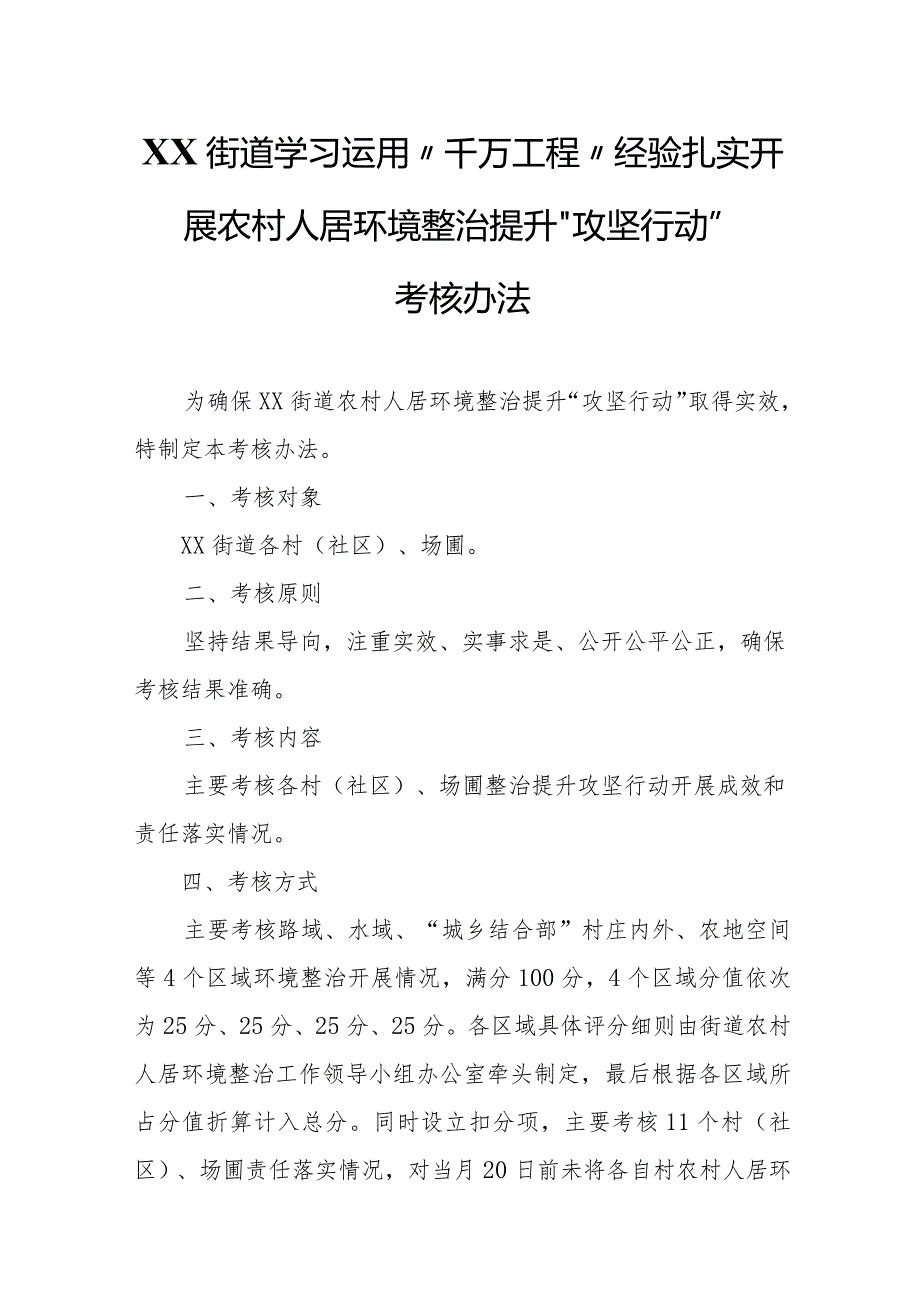 XX街道学习运用“千万工程”经验扎实开展农村人居环境整治提升“攻坚行动”考核办法.docx_第1页