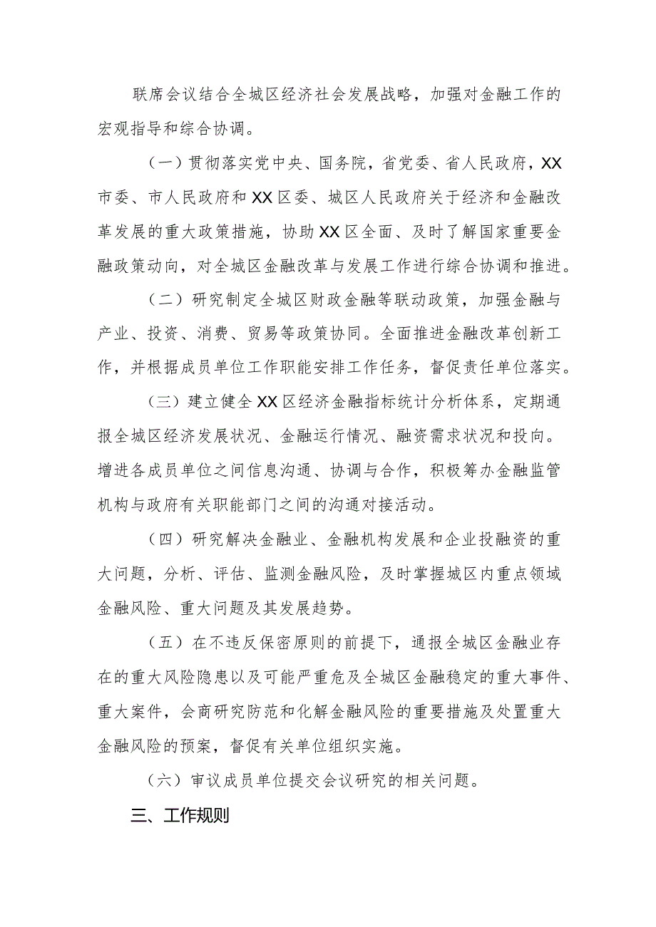 XX区金融业发展联席会议制度.docx_第2页