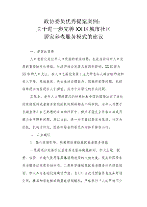 政协委员优秀提案案例：关于进一步完善XX区城市社区居家养老服务模式的建议.docx