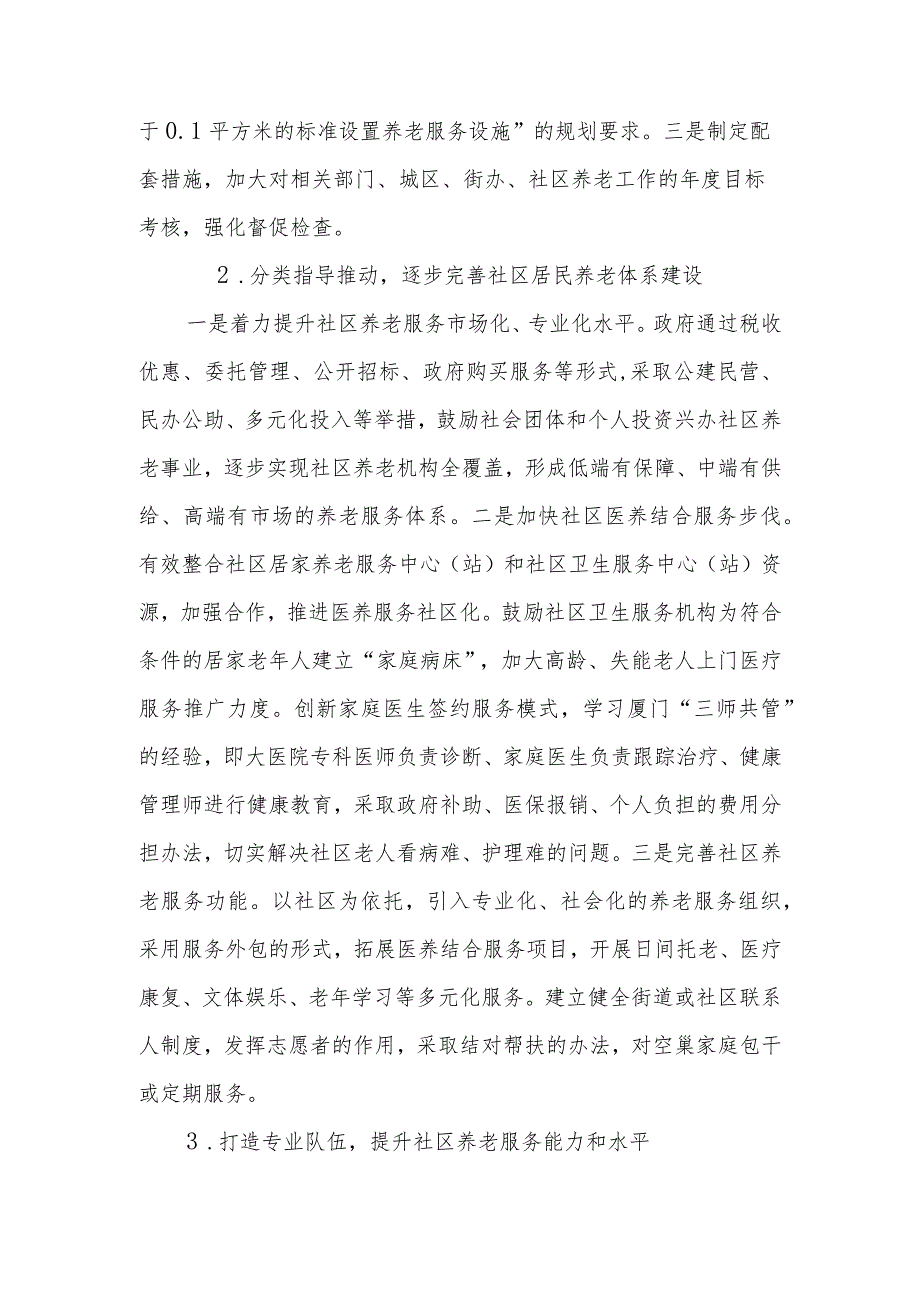 政协委员优秀提案案例：关于进一步完善XX区城市社区居家养老服务模式的建议.docx_第2页