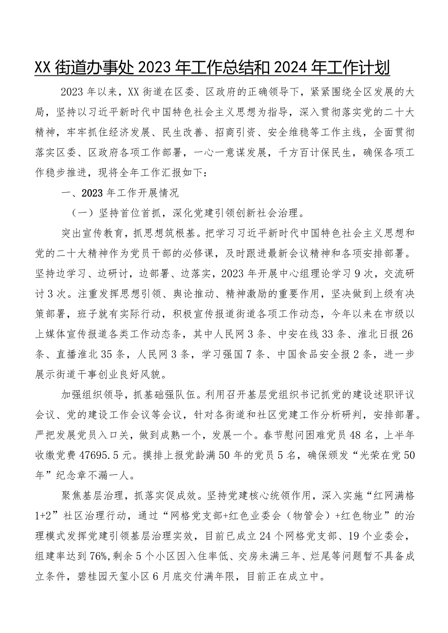 XX街道办事处2023年工作总结和2024年工作计划.docx_第1页