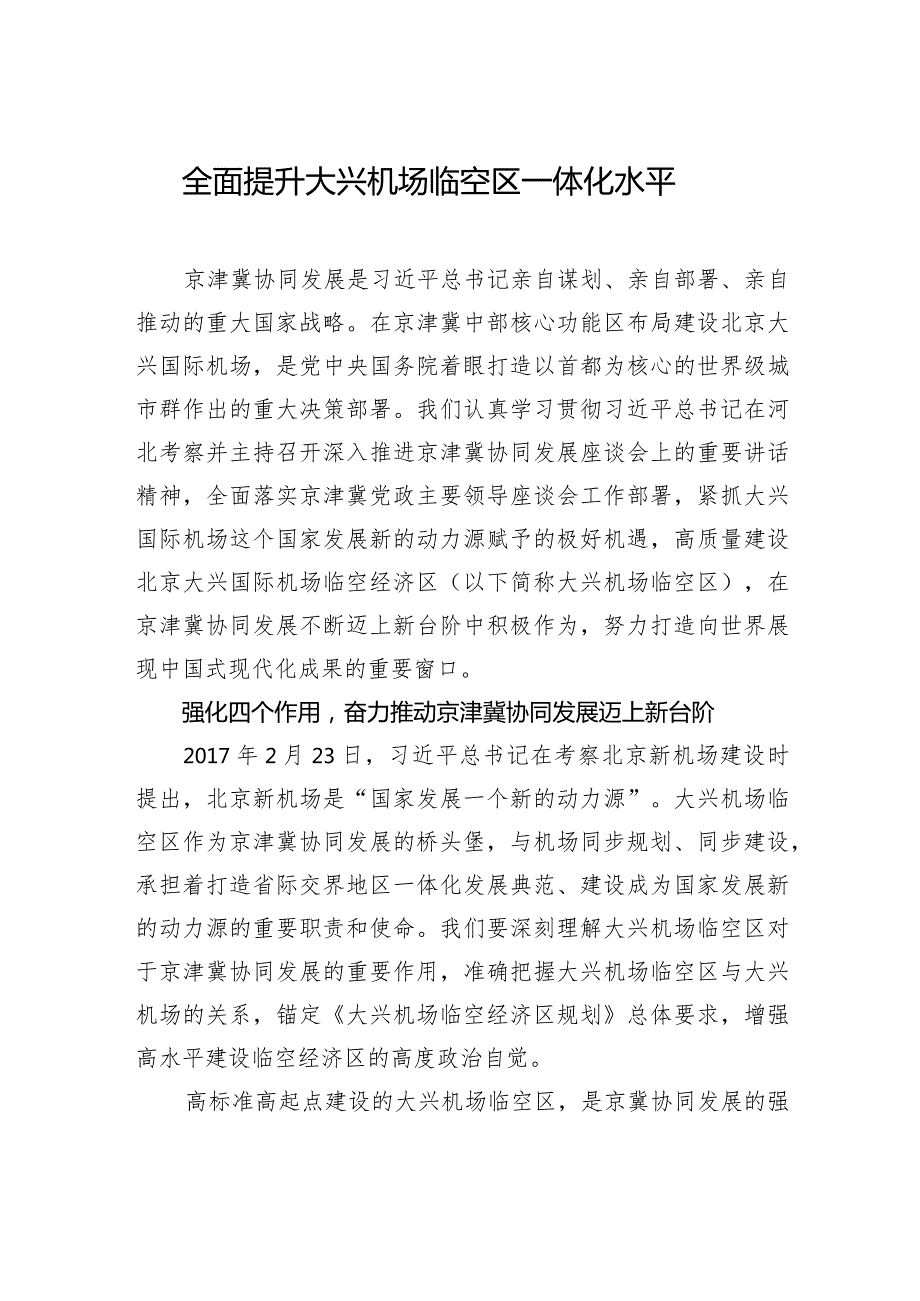 全面提升大兴机场临空区一体化水平.docx_第1页