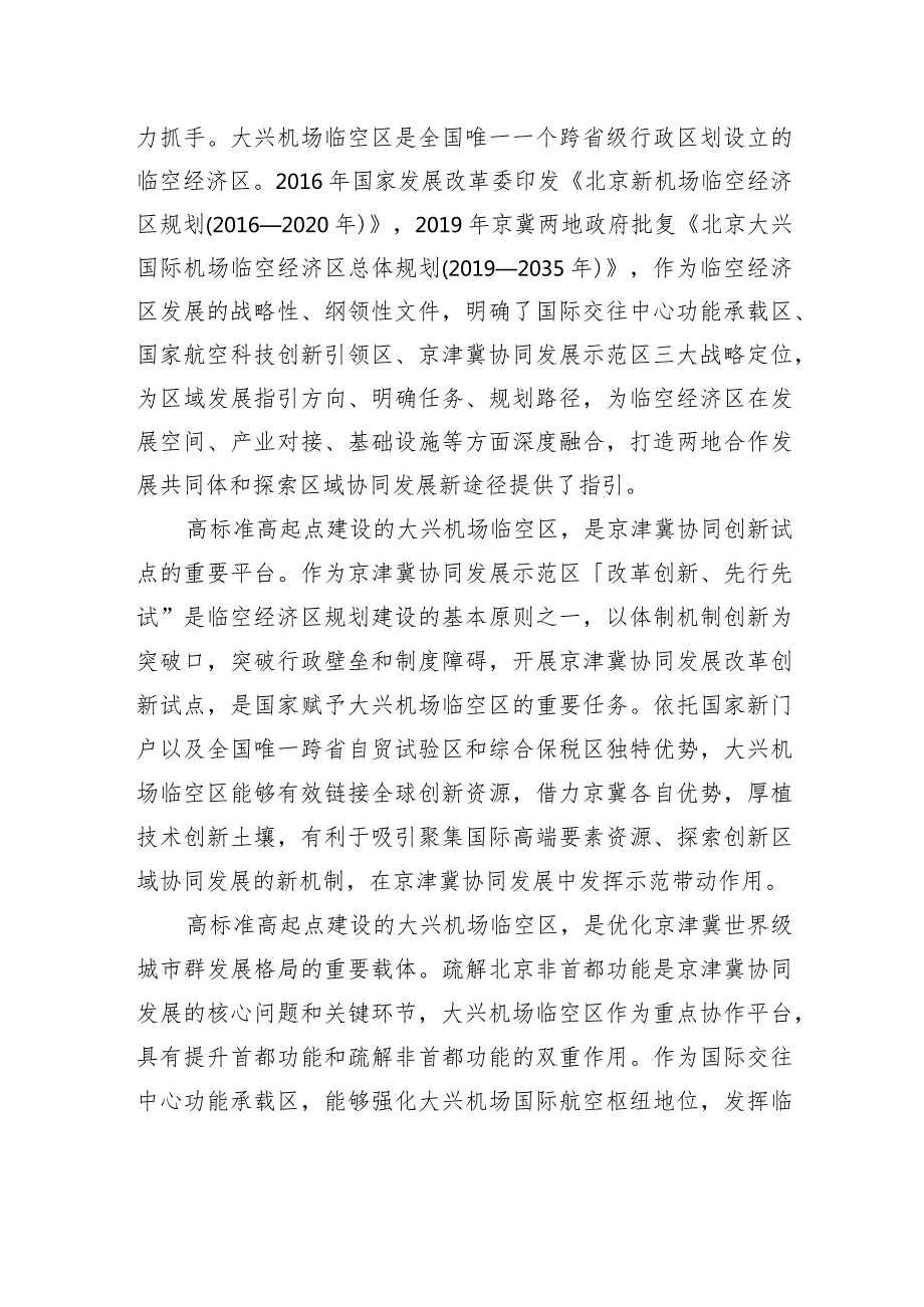 全面提升大兴机场临空区一体化水平.docx_第2页