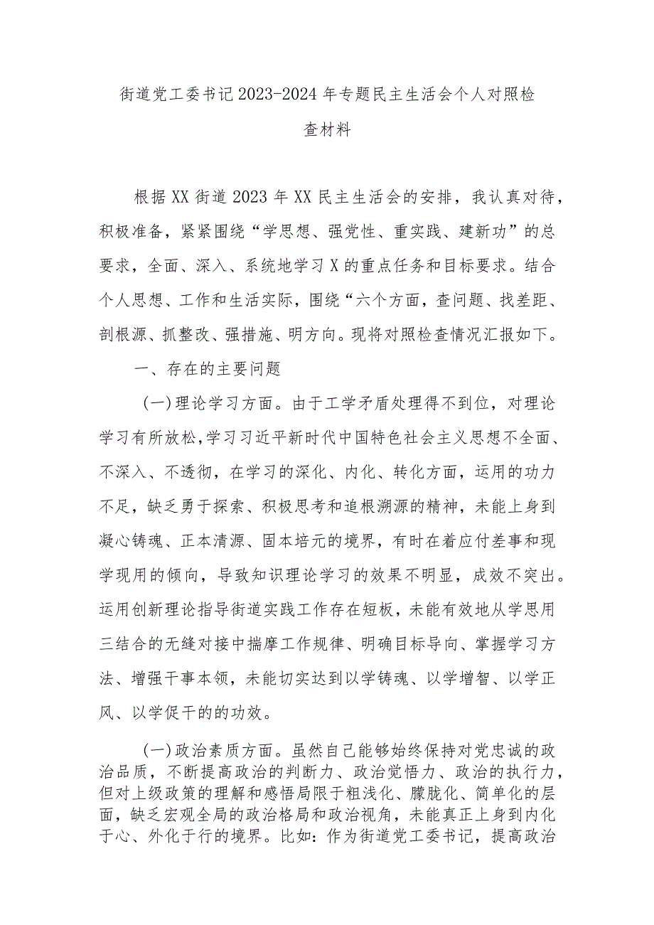 街道党工委书记2023-2024年专题民主生活会个人对照检查材料.docx_第1页