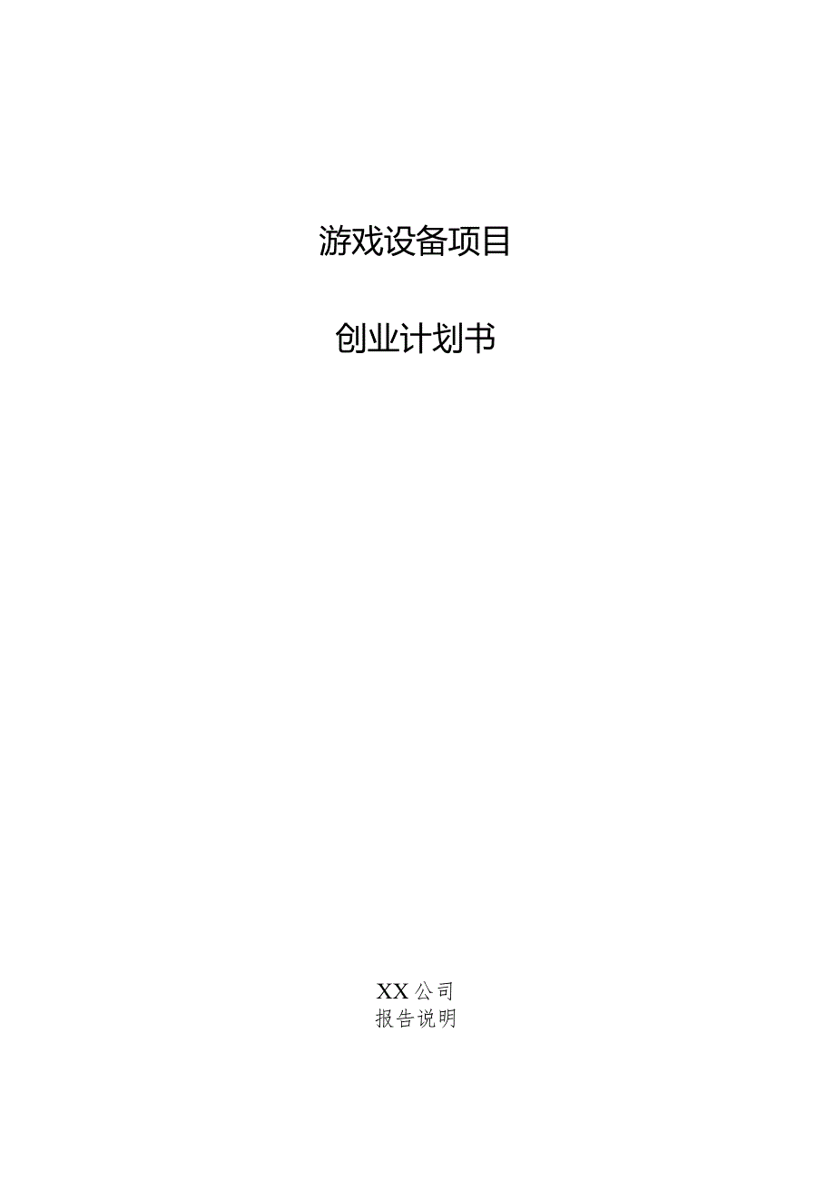 游戏设备项目创业计划书.docx_第1页