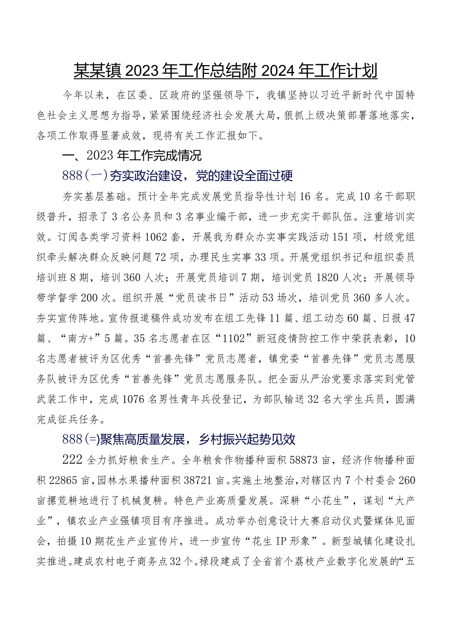 某某镇2023年工作总结附2024年工作计划.docx_第1页